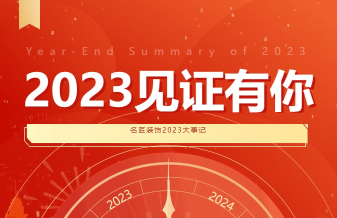 2023見(jiàn)證有你 |名匠裝飾2023大事記